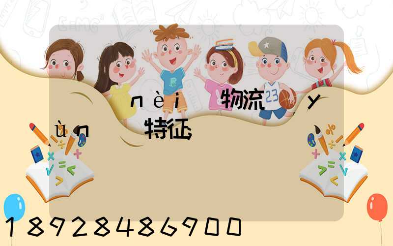 國內(nèi)物流運(yùn)輸特征