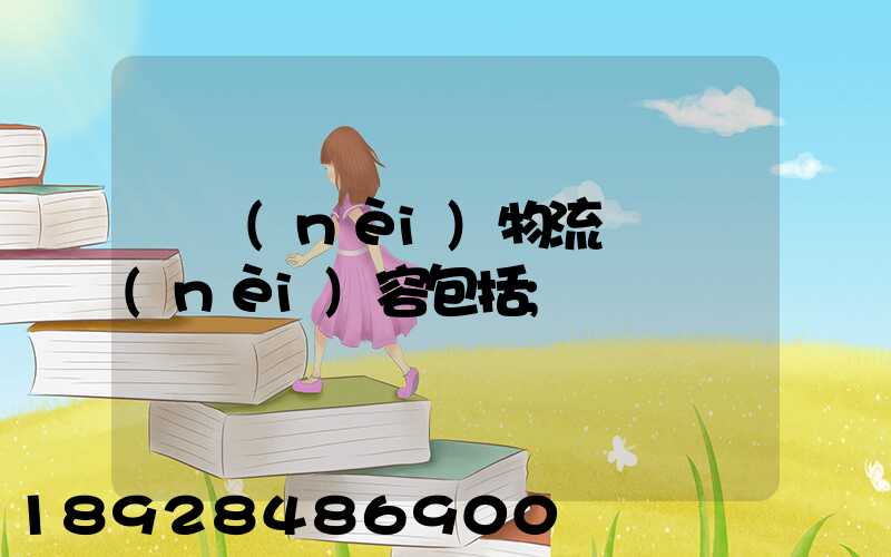 國內(nèi)物流運輸內(nèi)容包括