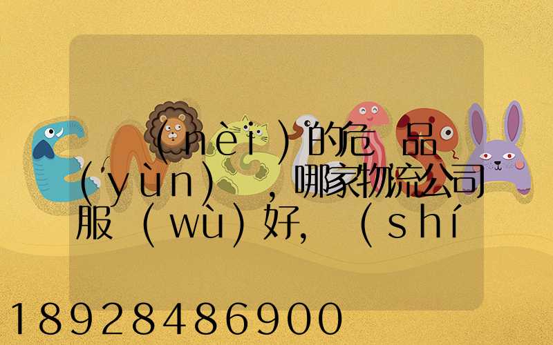 國內(nèi)的危險品運(yùn)輸,哪家物流公司服務(wù)好,實(shí)力強(qiáng)大自有危險品車輛...