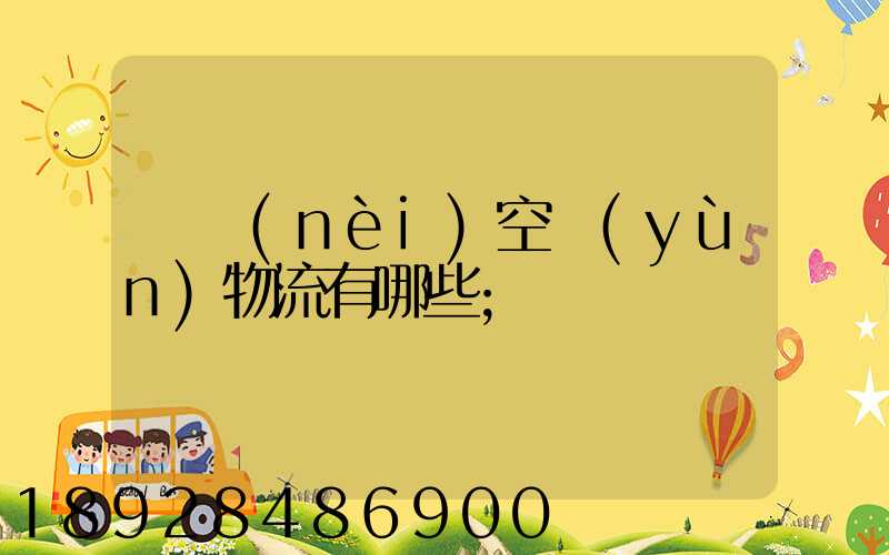 國內(nèi)空運(yùn)物流有哪些
