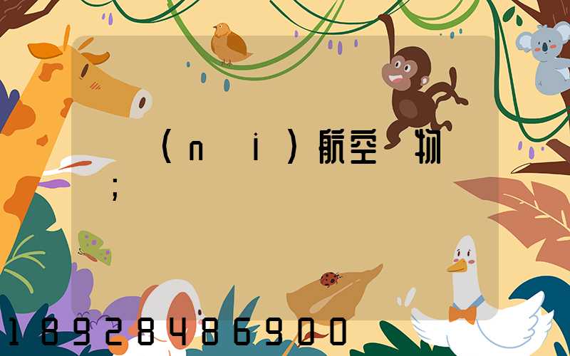 國內(nèi)航空貨物運輸