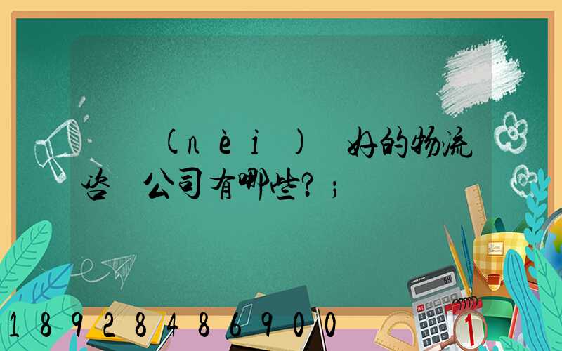 國內(nèi)較好的物流咨詢公司有哪些？