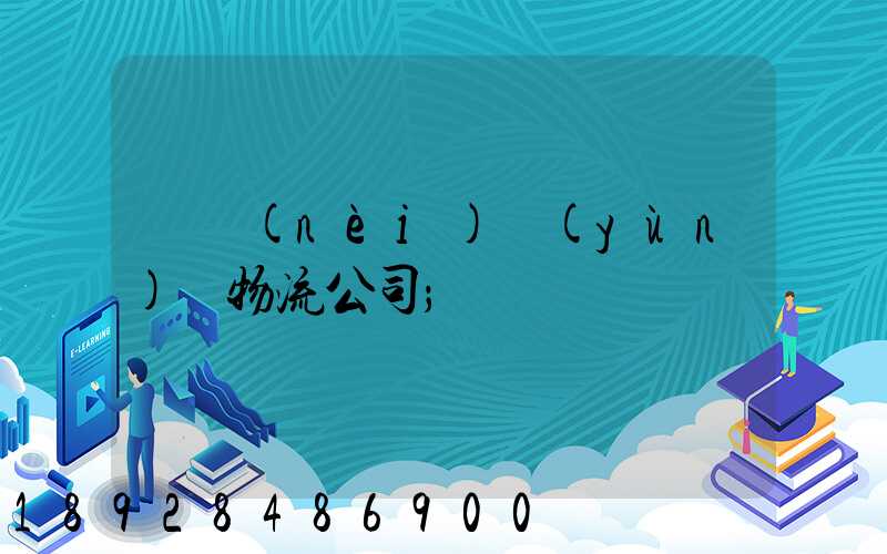 國內(nèi)運(yùn)輸物流公司