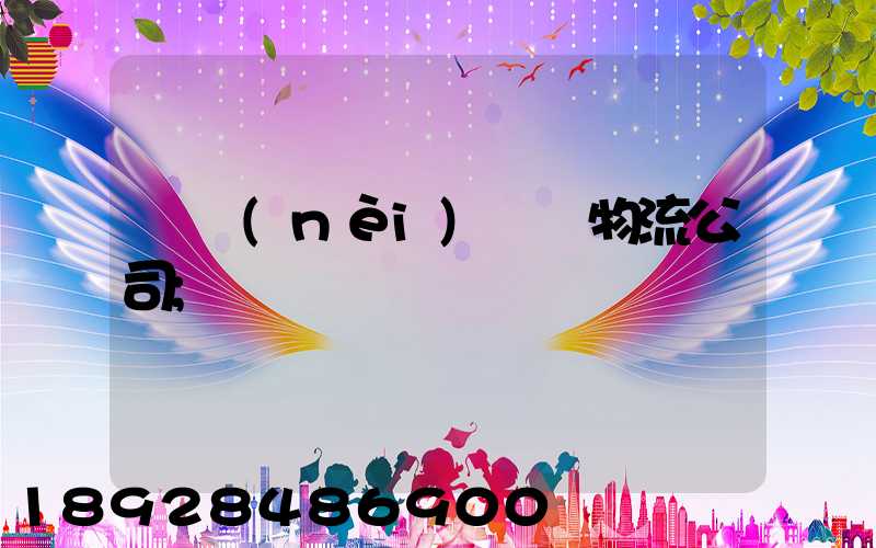 國內(nèi)運輸物流公司