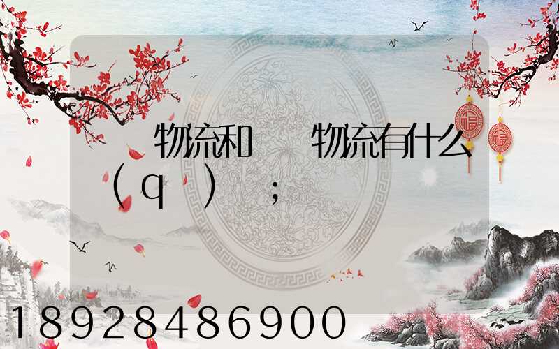 國內物流和國際物流有什么區(qū)別