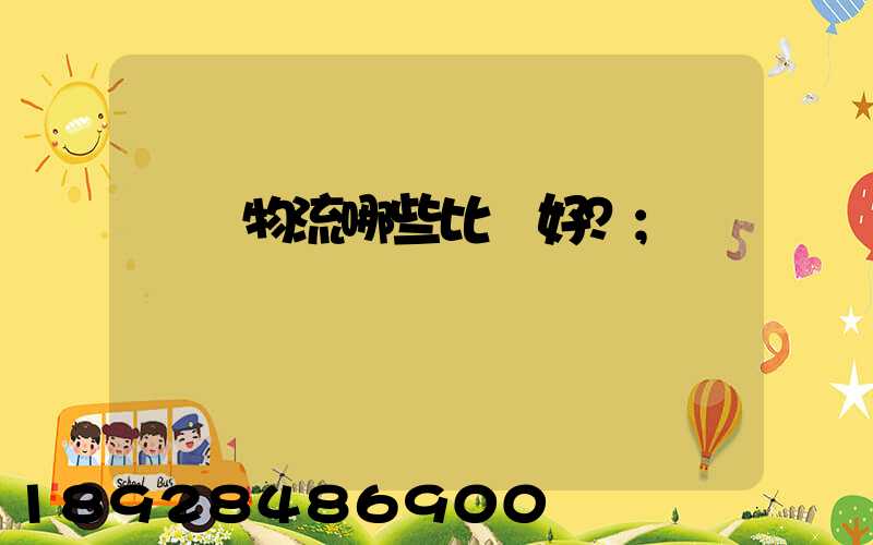 國內物流哪些比較好？