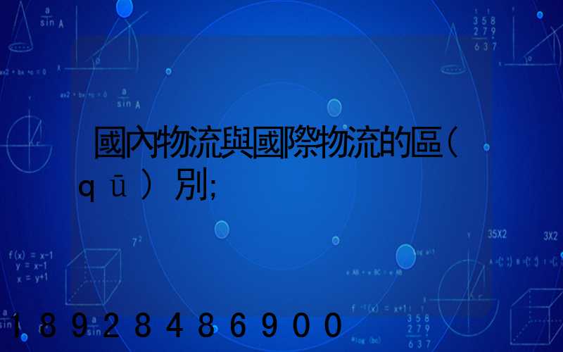 國內物流與國際物流的區(qū)別
