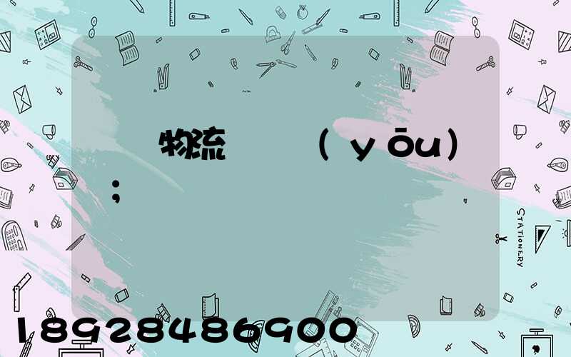 國內物流運輸優(yōu)勢