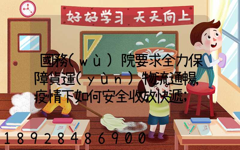 國務(wù)院要求全力保障貨運(yùn)物流通暢,疫情下如何安全收放快遞