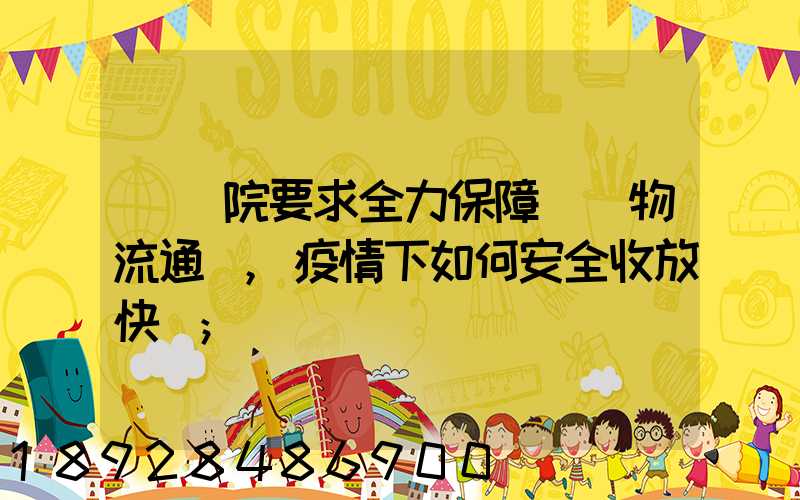 國務院要求全力保障貨運物流通暢,疫情下如何安全收放快遞