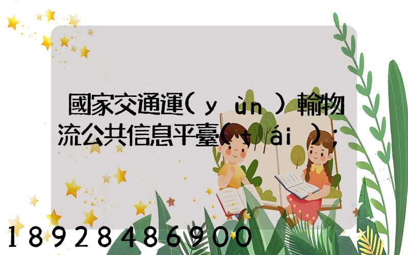 國家交通運(yùn)輸物流公共信息平臺(tái)