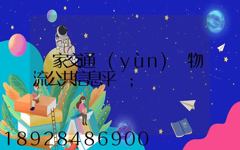 國家交通運(yùn)輸物流公共信息平臺