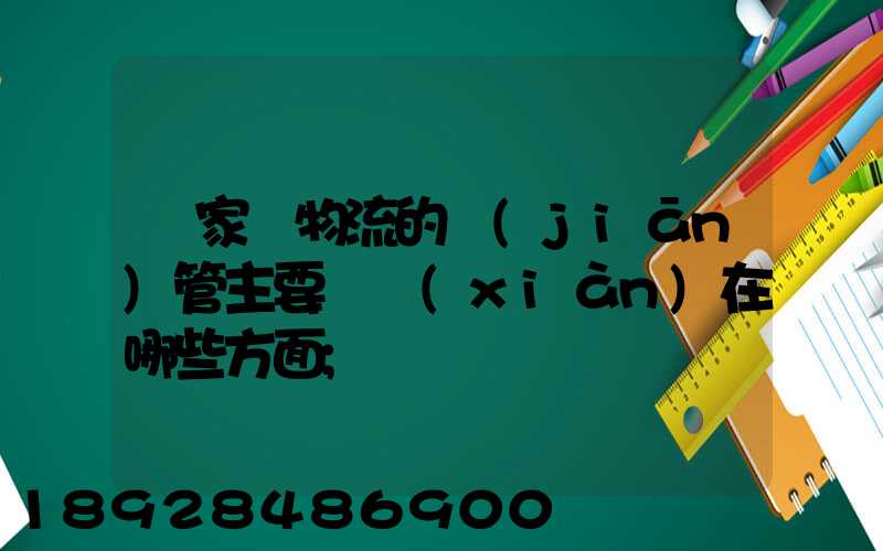國家對物流的監(jiān)管主要體現(xiàn)在哪些方面