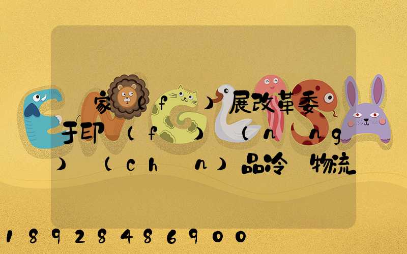 國家發(fā)展改革委關于印發(fā)農(nóng)產(chǎn)品冷鏈物流發(fā)展規(guī)劃的通知的權威解讀...
