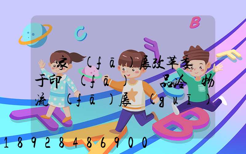 國家發(fā)展改革委關于印發(fā)農產品冷鏈物流發(fā)展規(guī)劃的通知的權威解讀...