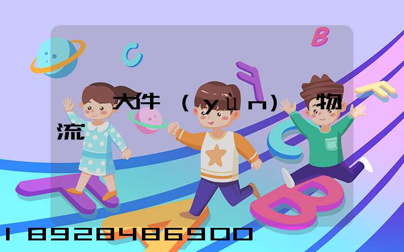 國際大件運(yùn)輸物流