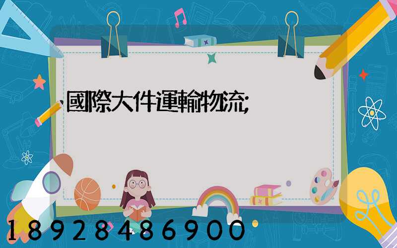 國際大件運輸物流