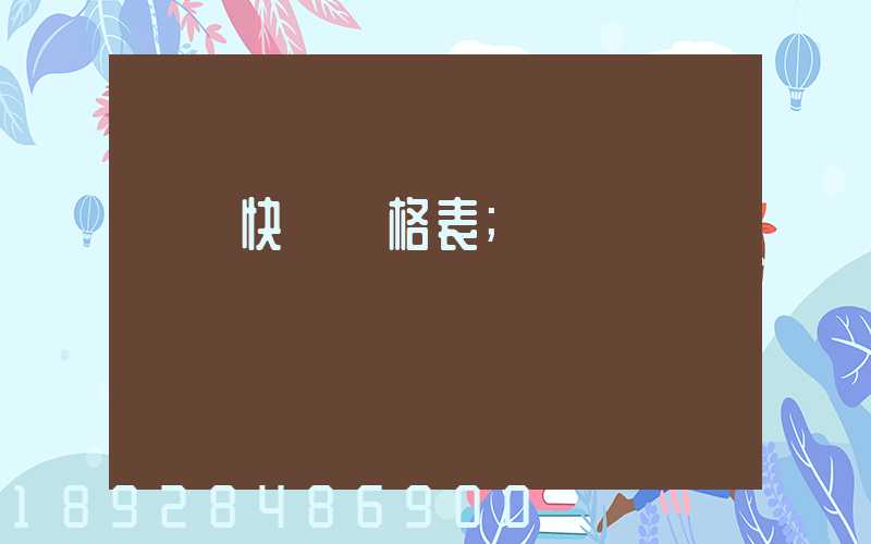 國際快遞價格表