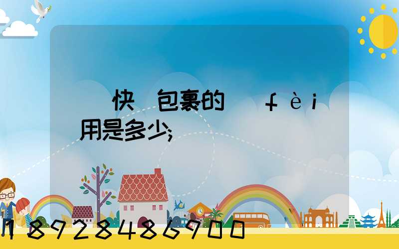 國際快遞包裹的費(fèi)用是多少