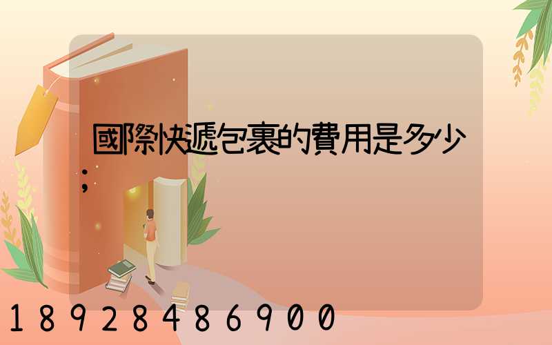 國際快遞包裹的費用是多少