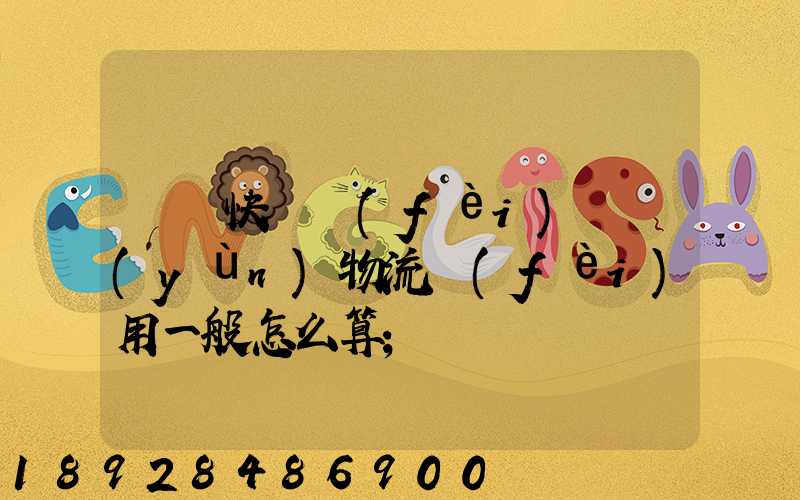 國際快遞費(fèi)貨運(yùn)物流費(fèi)用一般怎么算