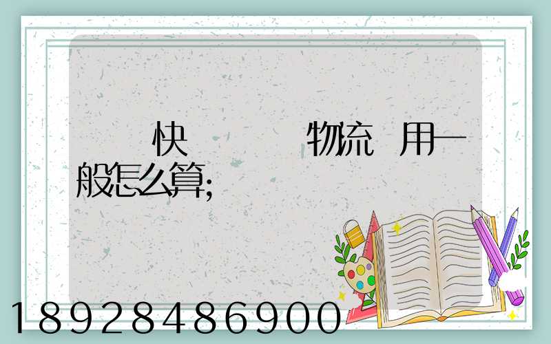 國際快遞費貨運物流費用一般怎么算