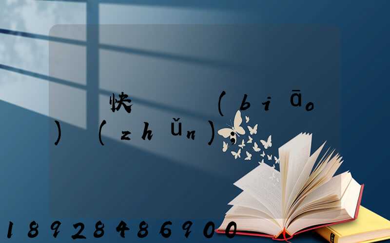國際快遞資費標(biāo)準(zhǔn)