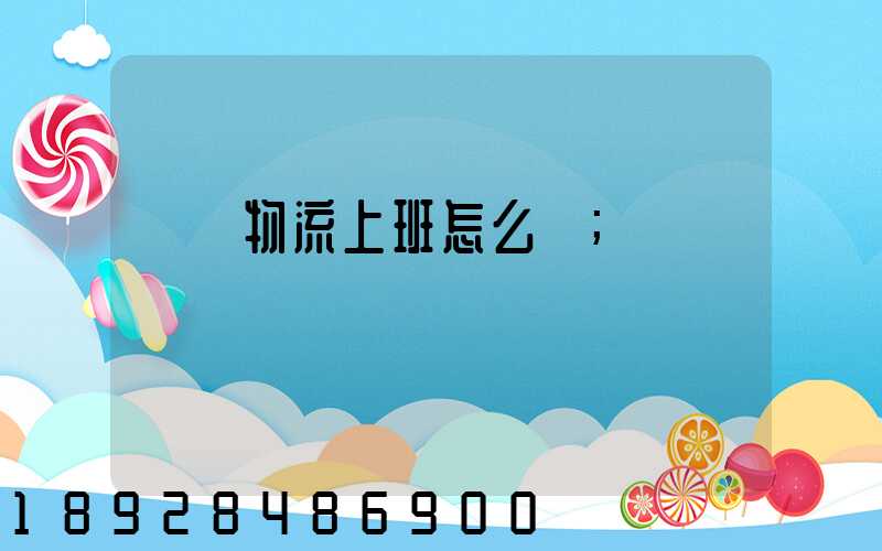 國際物流上班怎么樣