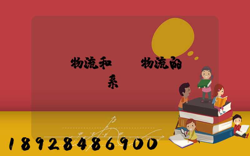 國際物流和國內物流的聯(lián)系與區(qū)別