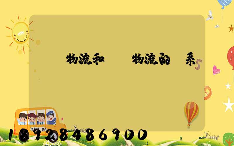 國際物流和國內物流的聯系與區(qū)別