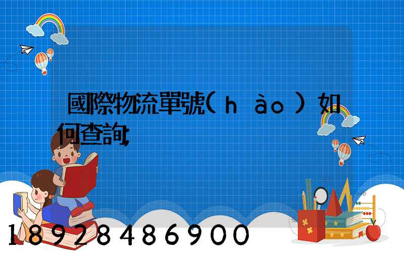 國際物流單號(hào)如何查詢