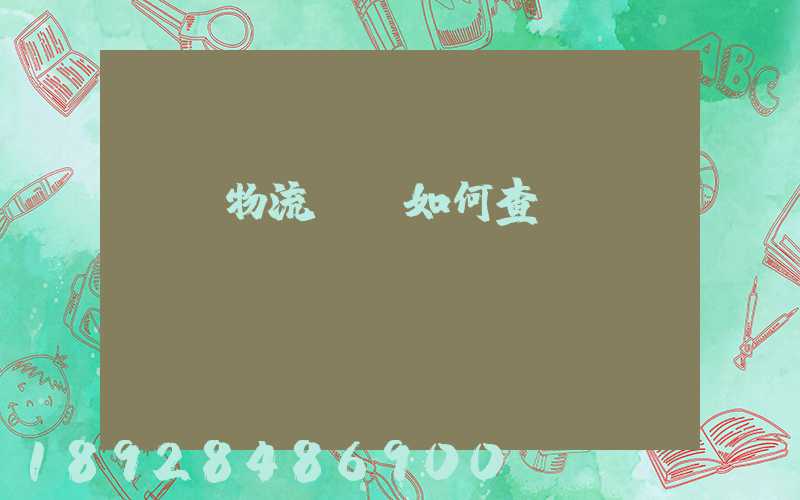 國際物流單號如何查詢