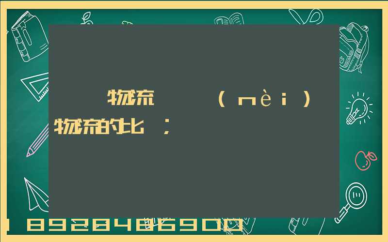 國際物流與國內(nèi)物流的比較