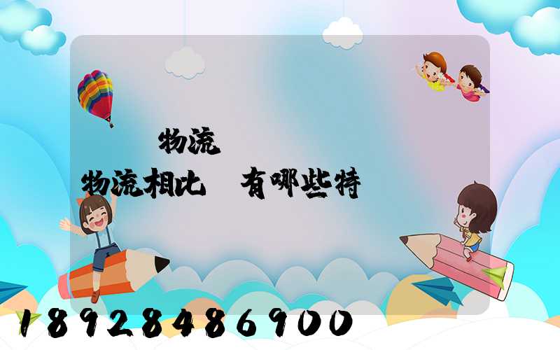 國際物流與國內(nèi)物流相比較有哪些特點(diǎn)