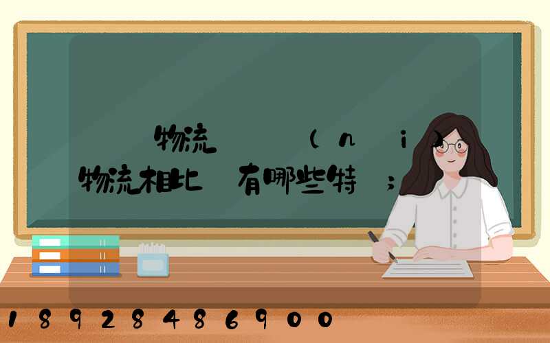 國際物流與國內(nèi)物流相比較有哪些特點