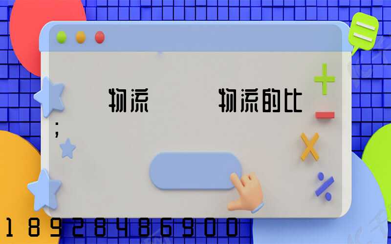 國際物流與國內物流的比較