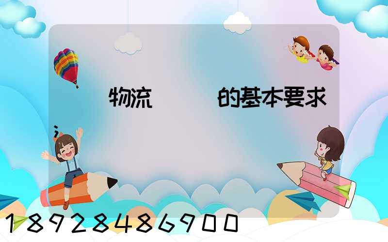 國際物流與運輸的基本要求