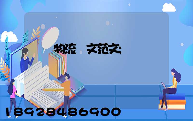 國際物流論文范文