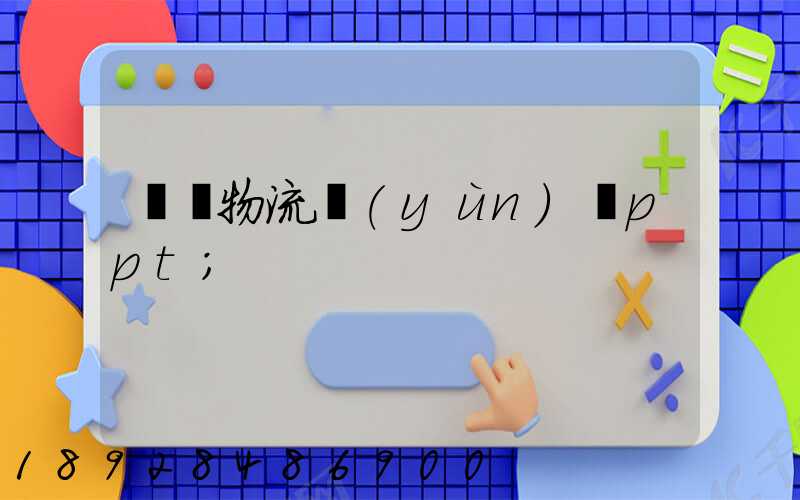 國際物流運(yùn)輸ppt