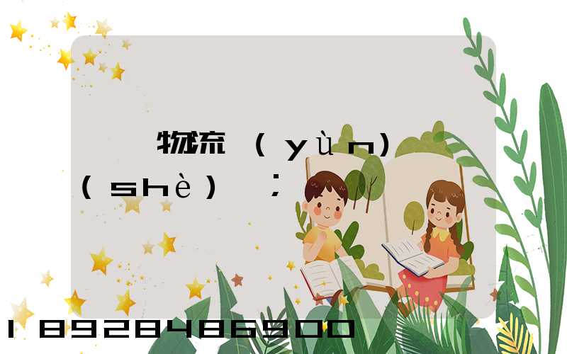 國際物流運(yùn)輸設(shè)備