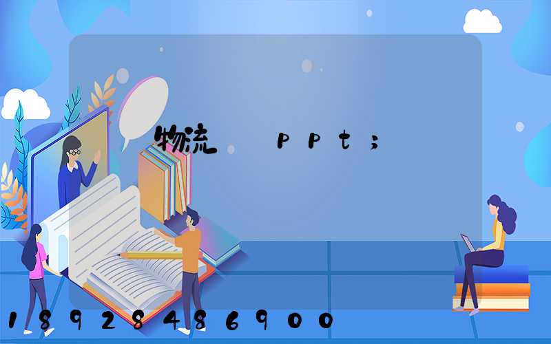 國際物流運輸ppt