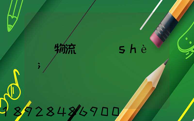 國際物流運輸設(shè)備
