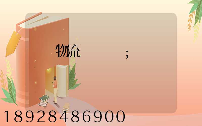 國際物流運輸設備