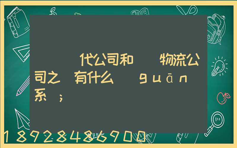 國際貨代公司和國際物流公司之間有什么關(guān)系嗎
