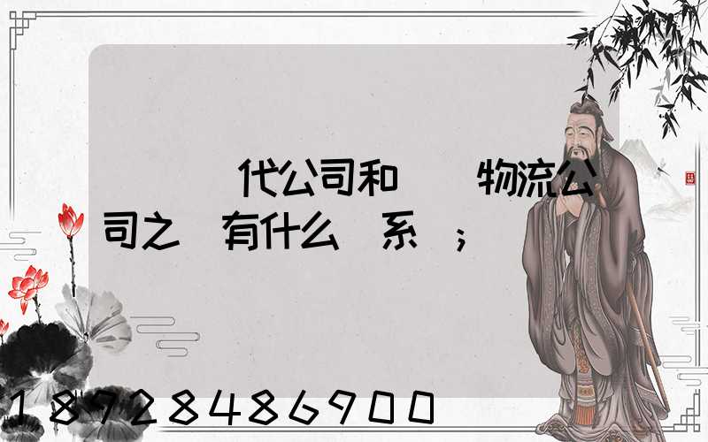 國際貨代公司和國際物流公司之間有什么關系嗎