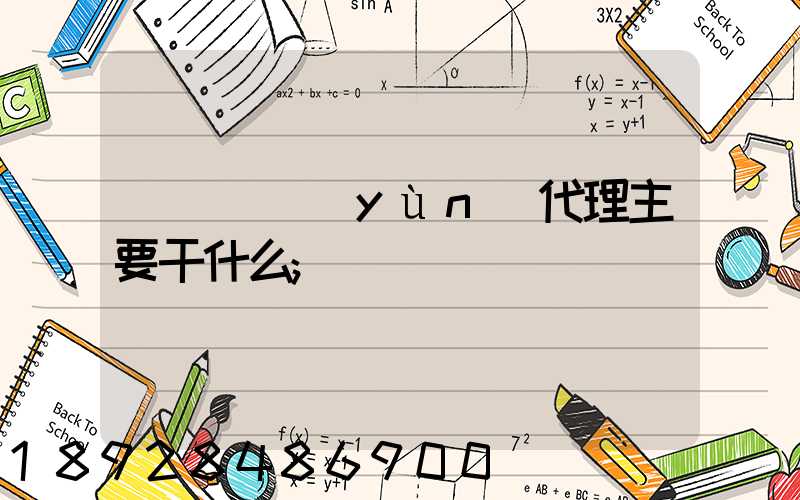國際貨運(yùn)代理主要干什么