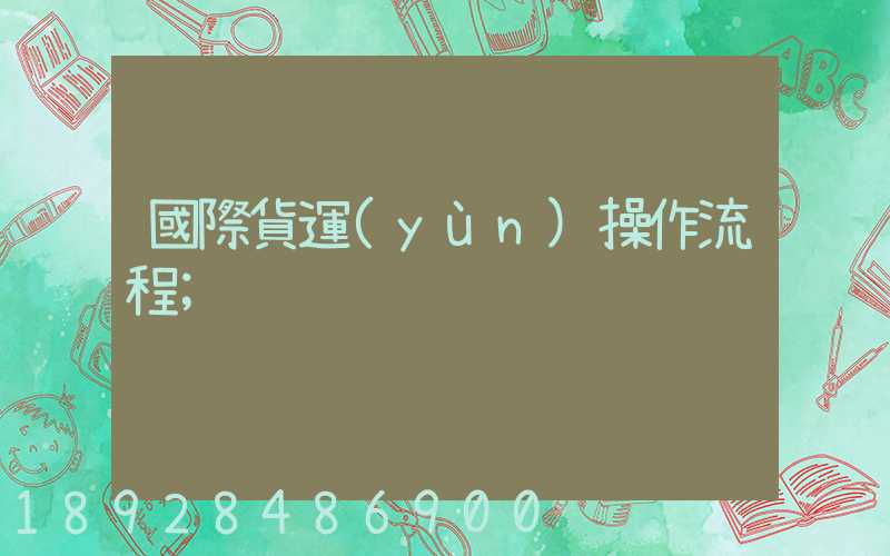 國際貨運(yùn)操作流程