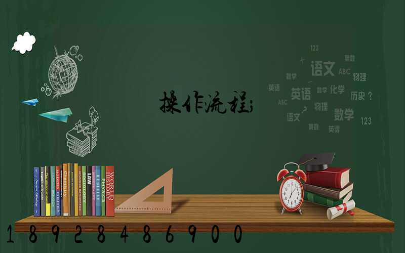 國際貨運操作流程