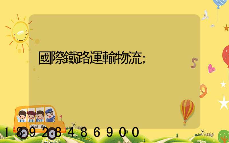 國際鐵路運輸物流