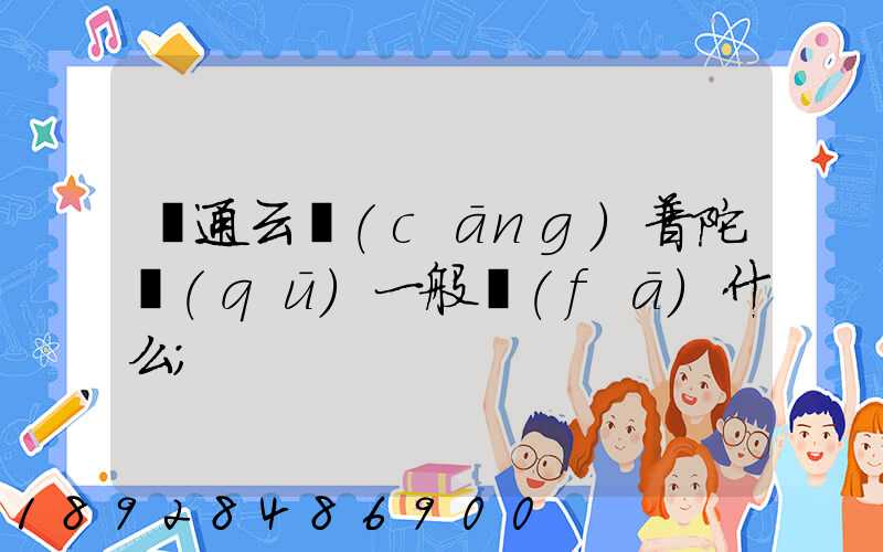 圓通云倉(cāng)普陀區(qū)一般發(fā)什么